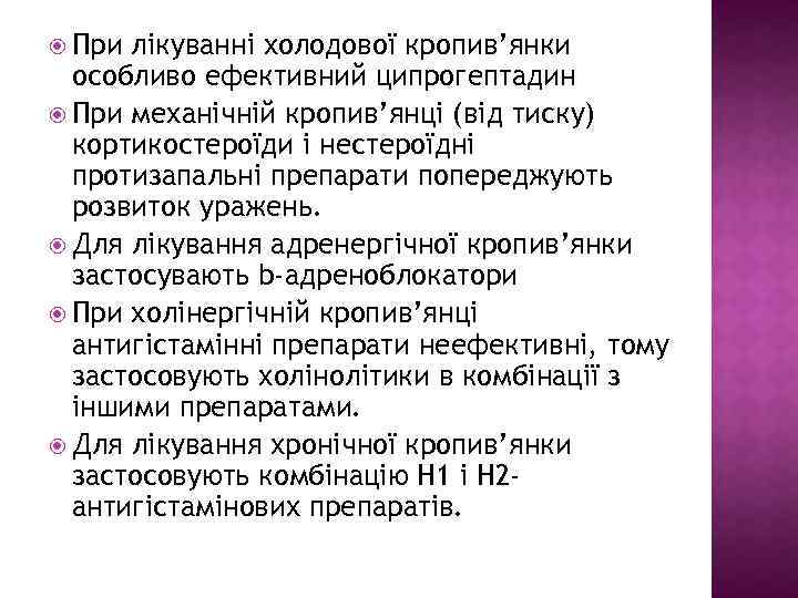  При лікуванні холодової кропив’янки особливо ефективний ципрогептадин При механічній кропив’янці (від тиску) кортикостероїди