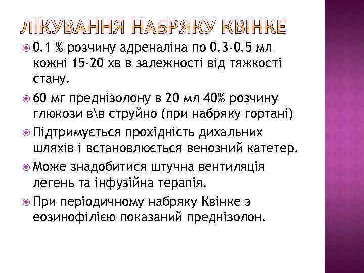  0. 1 % розчину адреналіна по 0. 3 -0. 5 мл кожні 15
