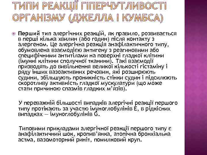  Перший тип алергічних реакцій, як правило, розвивається в перші кілька хвилин (або годин)