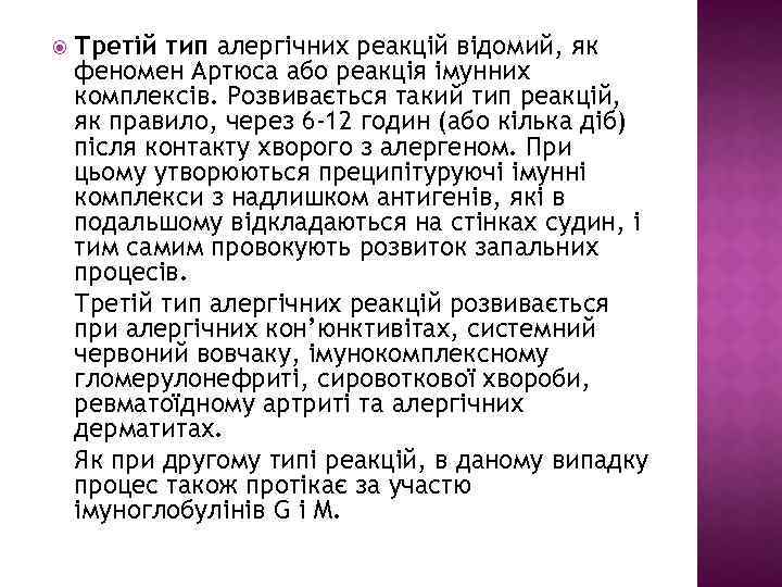  Третій тип алергічних реакцій відомий, як феномен Артюса або реакція імунних комплексів. Розвивається