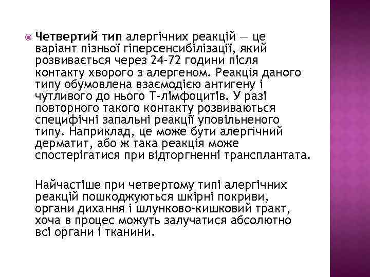  Четвертий тип алергічних реакцій — це варіант пізньої гіперсенсибілізації, який розвивається через 24