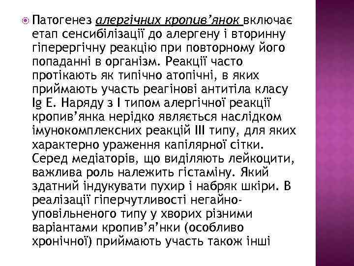 Патогенез алергічних кропив’янок включає етап сенсибілізації до алергену і вторинну гіперергічну реакцію при