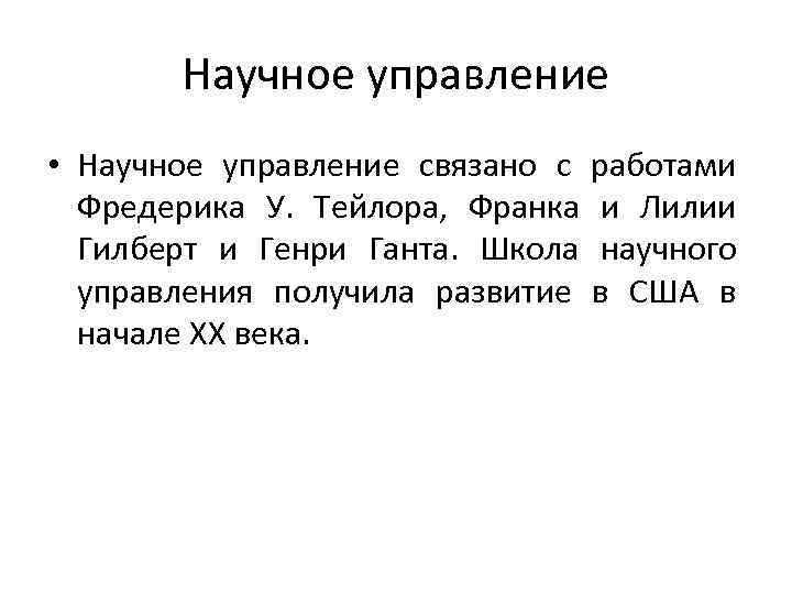 Научное управление • Научное управление связано с работами Фредерика У. Тейлора, Франка и Лилии