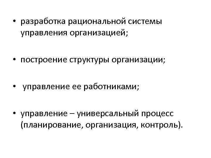  • разработка рациональной системы управления организацией; • построение структуры организации; • управление ее