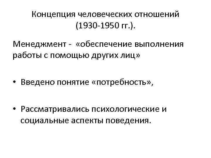 Концепция человеческих отношений (1930 -1950 гг. ). Менеджмент - «обеспечение выполнения работы с помощью