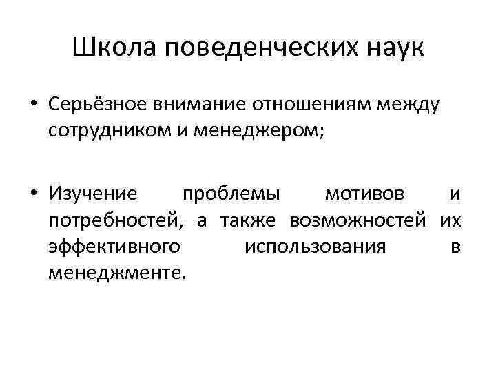 Школа поведенческих наук • Серьёзное внимание отношениям между сотрудником и менеджером; • Изучение проблемы