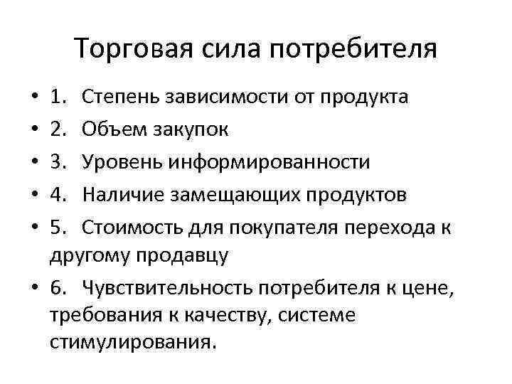 Торговая сила потребителя 1. Степень зависимости от продукта 2. Объем закупок 3. Уровень информированности