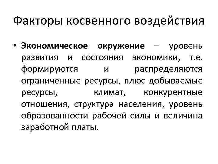 Факторы косвенного воздействия • Экономическое окружение – уровень развития и состояния экономики, т. е.