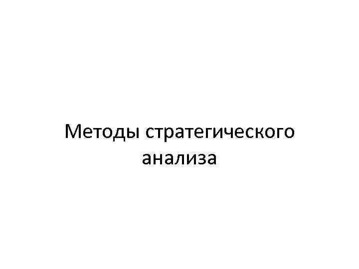 Методы стратегического анализа 