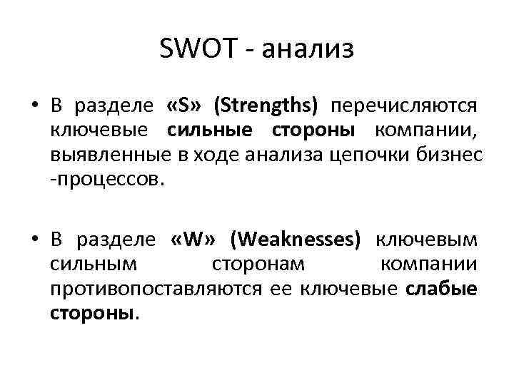 SWOT - анализ • В разделе «S» (Strengths) перечисляются ключевые сильные стороны компании, выявленные