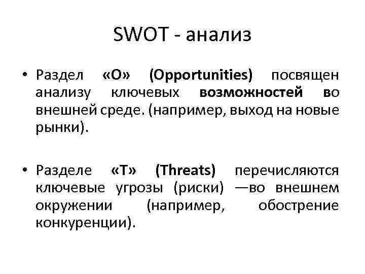 SWOT - анализ • Раздел «O» (Opportunities) посвящен анализу ключевых возможностей во внешней среде.