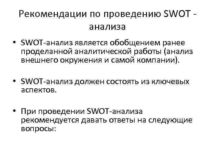 Рекомендации по проведению SWOT - анализа • SWOT-анализ является обобщением ранее проделанной аналитической работы