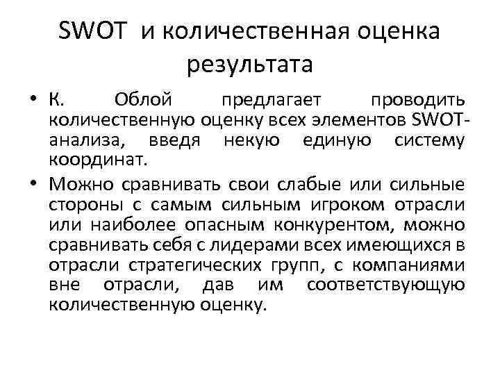 SWOT и количественная оценка результата • К. Облой предлагает проводить количественную оценку всех элементов