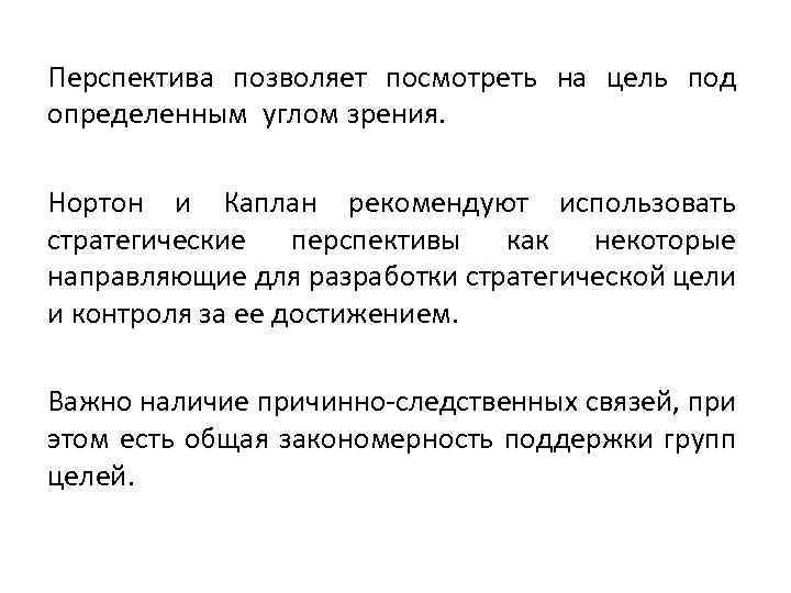 Перспектива позволяет посмотреть на цель под определенным углом зрения. Нортон и Каплан рекомендуют использовать