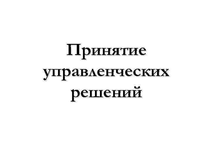 Принятие управленческих решений 