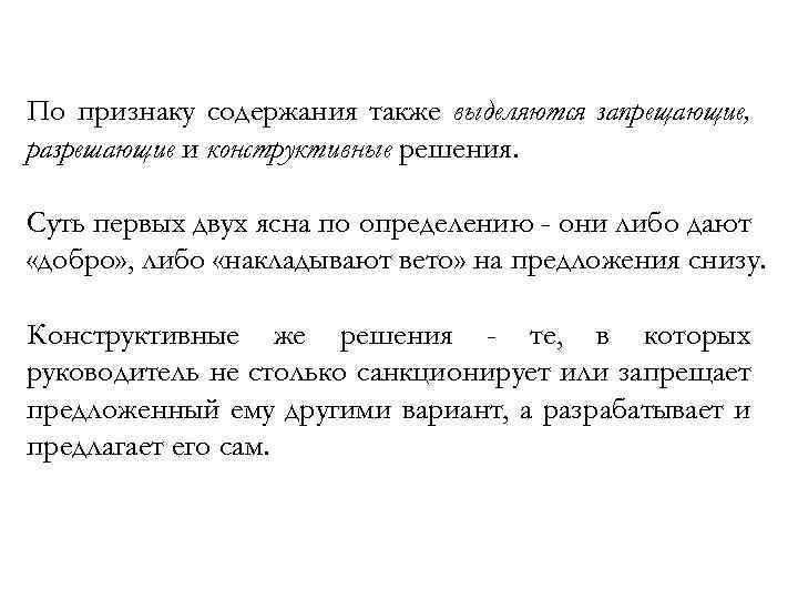 По признаку содержания также выделяются запрещающие, разрешающие и конструктивные решения. Суть первых двух ясна