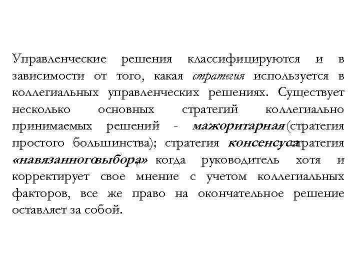 Управленческие решения классифицируются и в зависимости от того, какая стратегия используется в коллегиальных управленческих
