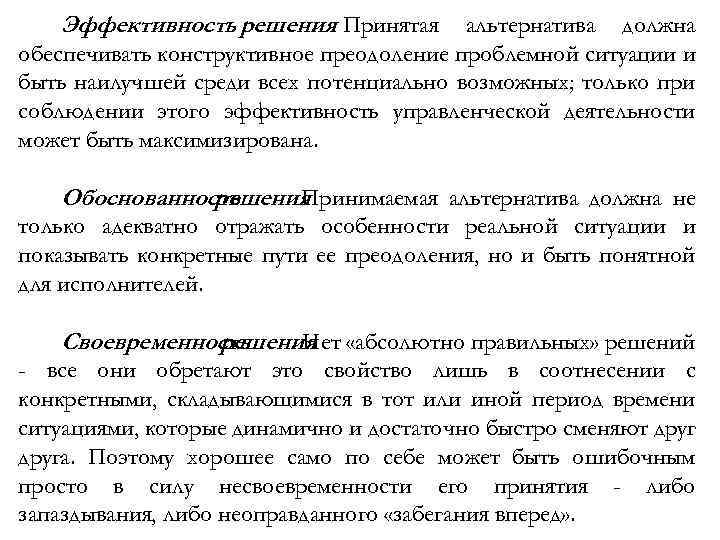 Эффективность решения Принятая. альтернатива должна обеспечивать конструктивное преодоление проблемной ситуации и быть наилучшей среди