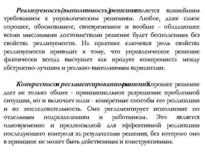 Реализуемость(выполнимость)решенияявляется важнейшим требованием к управленческим решениям. Любое, даже самое хорошее, обоснованное, своевременное и вообще