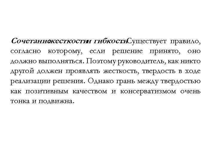 Сочетание жесткостии гибкости. Существует правило, . согласно которому, если решение принято, оно должно выполняться.