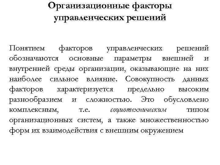 Организационные факторы управленческих решений Понятием факторов управленческих решений обозначаются основные параметры внешней и внутренней