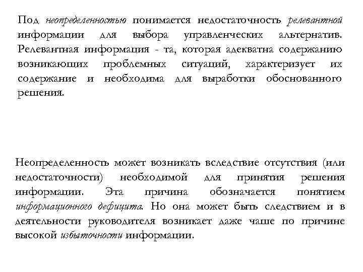 Под неопределенностью понимается недостаточность релевантной информации для выбора управленческих альтернатив. Релевантная информация - та,