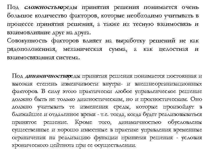 Под сложностью среды принятия решения понимается очень большое количество факторов, которые необходимо учитывать в
