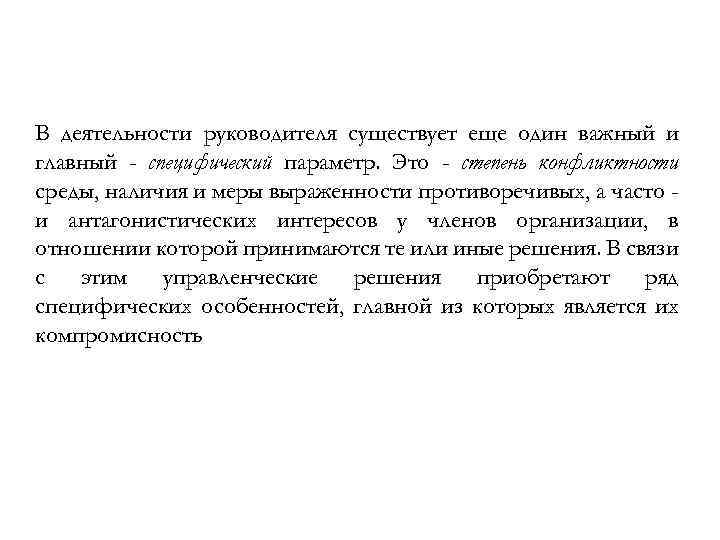 В деятельности руководителя существует eщe один важный и главный - специфический параметр. Это -