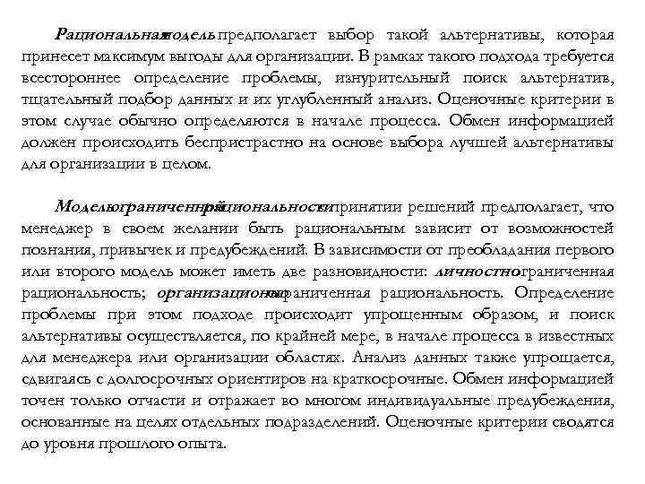 Рациональная модель предполагает выбор такой альтернативы, которая принесет максимум выгоды для организации. В рамках