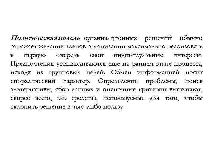 Политическая модель организационных решений обычно отражает желание членов организации максимально реализовать в первую очередь