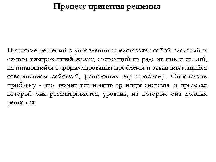 Процесс принятия решения Принятие решений в управлении представляет собой сложный и систематизированный процесс, состоящий