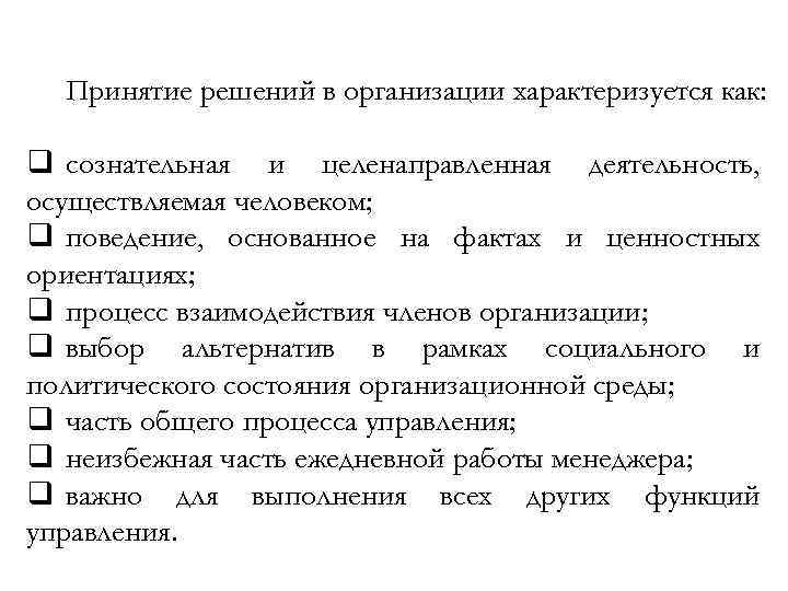 Принятие решений в организации характеризуется как: q сознательная и целенаправленная деятельность, осуществляемая человеком; q