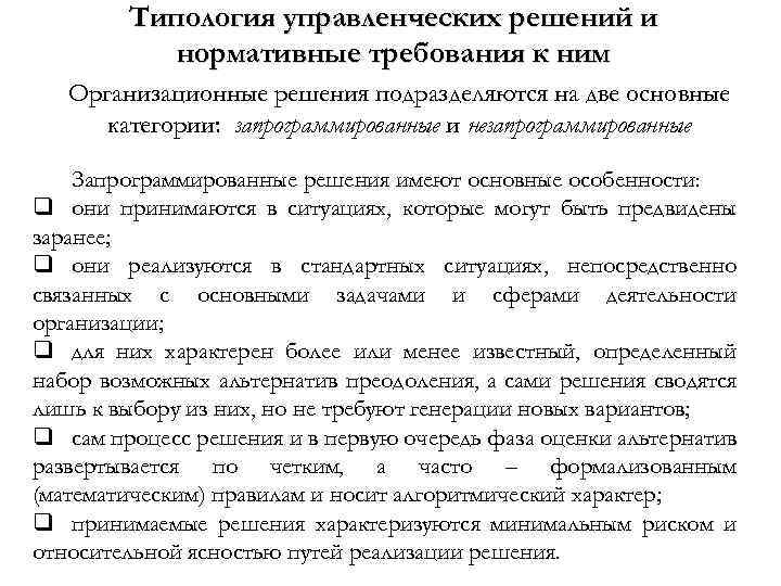 Типология управленческих решений и нормативные требования к ним Организационные решения подразделяются на две основные