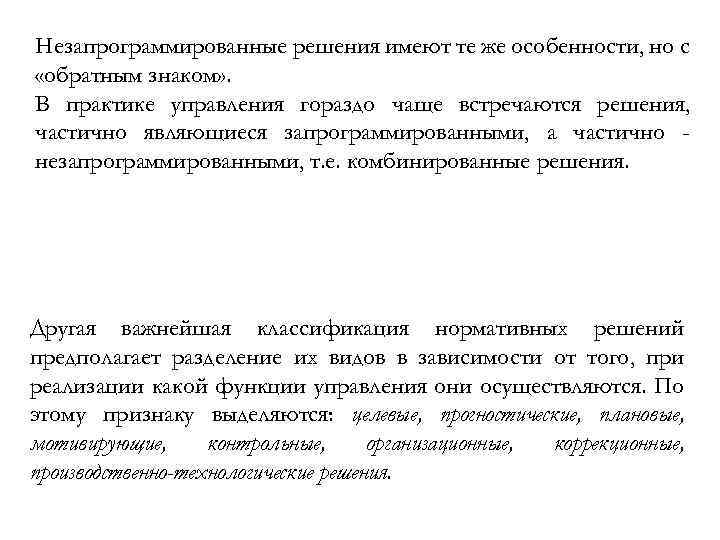 Незапрограммированные решения имеют те же особенности, но с «обратным знаком» . В практике управления