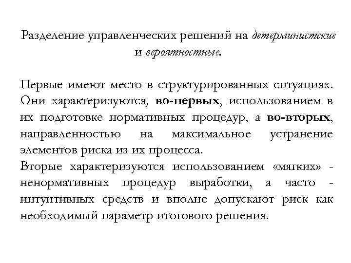 Разделение управленческих решений на детерминистские и вероятностные. Первые имеют место в структурированных ситуациях. Они