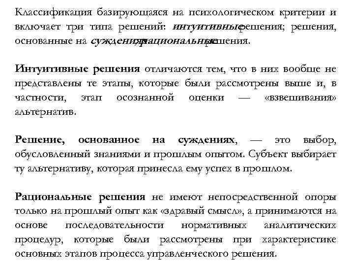 Классификация базирующаяся на психологическом критерии и включает три типа решений: интуитивные решения; решения, основанные