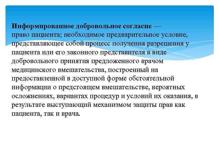 Информированное добровольное согласие — право пациента; необходимое предварительное условие, представляющее собой процесс получения разрешения