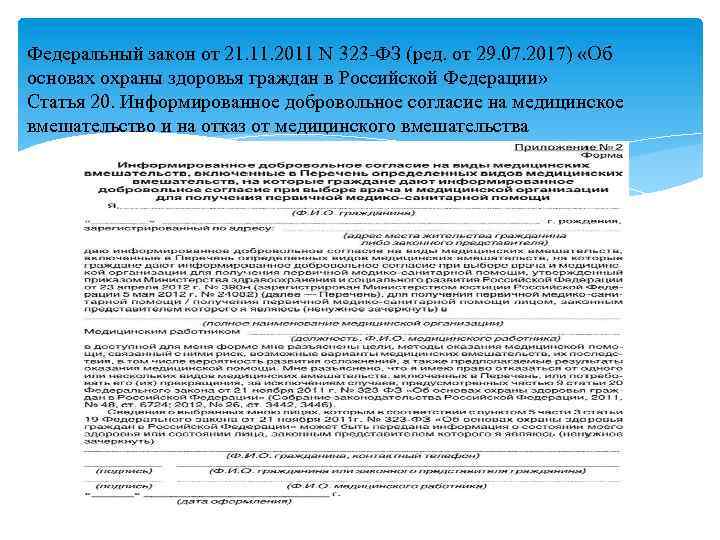Федеральный закон от 21. 11. 2011 N 323 -ФЗ (ред. от 29. 07. 2017)