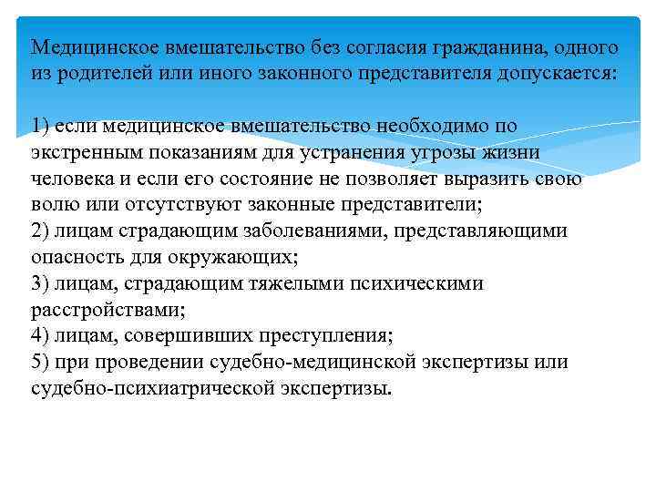 Медицинское вмешательство без согласия гражданина, одного из родителей или иного законного представителя допускается: 1)