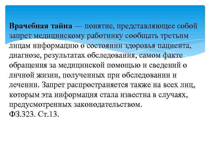 Врачебная тайна — понятие, представляющее собой запрет медицинскому работнику сообщать третьим лицам информацию о