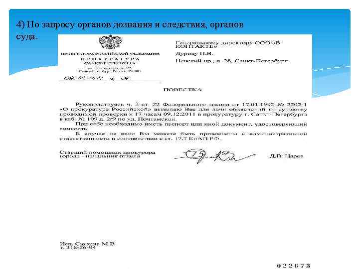 4) По запросу органов дознания и следствия, органов суда. 