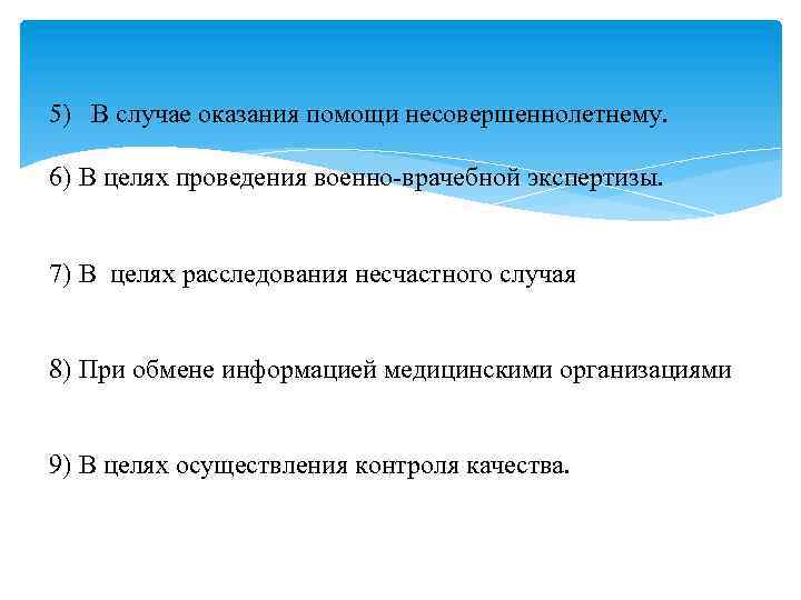 5) В случае оказания помощи несовершеннолетнему. 6) В целях проведения военно-врачебной экспертизы. 7) В