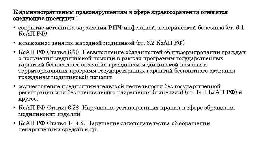 К административным правонарушениям в сфере здравоохранения относятся следующие проступки : • сокрытие источника заражения