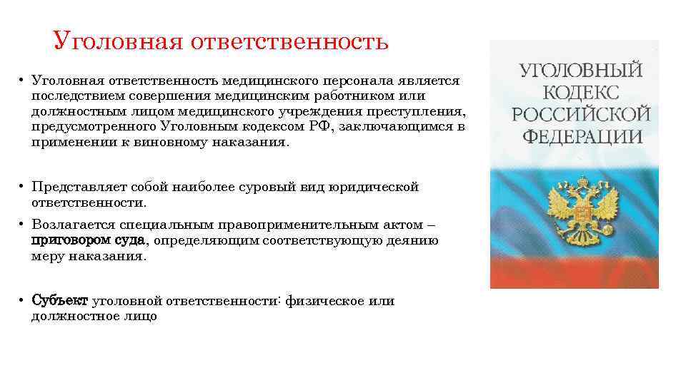 Уголовная ответственность • Уголовная ответственность медицинского персонала является последствием совершения медицинским работником или должностным