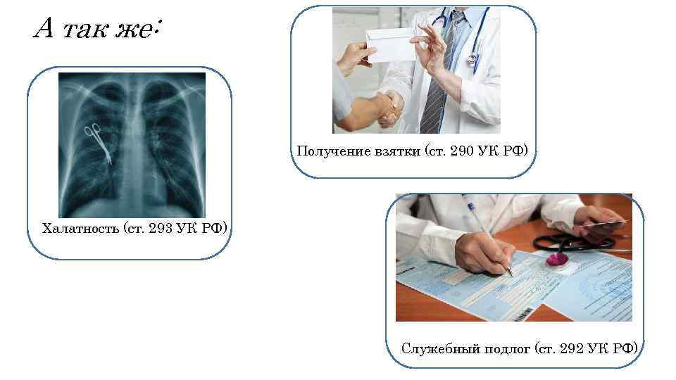 А так же: Получение взятки (ст. 290 УК РФ) Халатность (ст. 293 УК РФ)