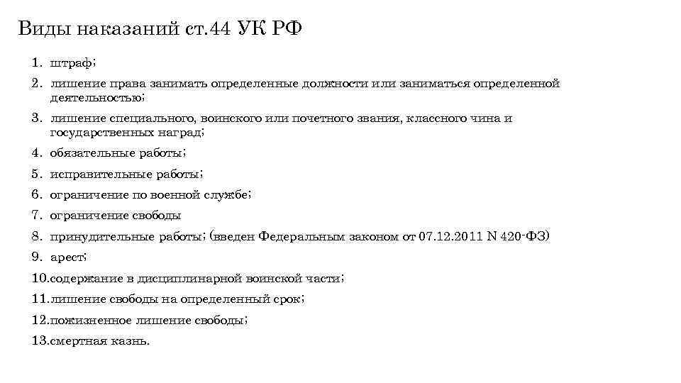 Виды наказаний ст. 44 УК РФ 1. штраф; 2. лишение права занимать определенные должности