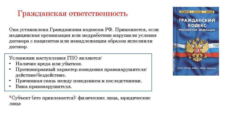 Гражданская ответственность Она установлена Гражданским кодексом РФ. Применяется, если медицинская организация или медработник нарушили