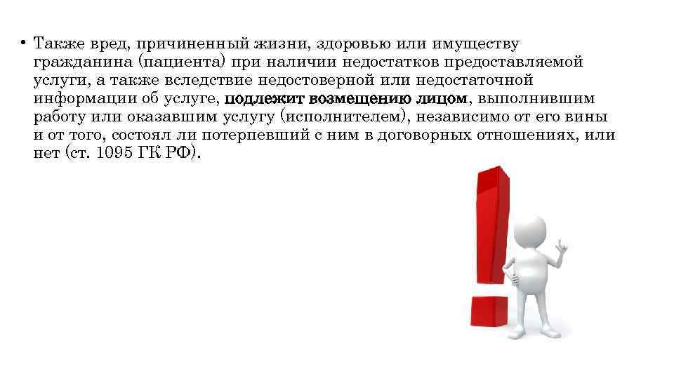  • Также вред, причиненный жизни, здоровью или имуществу гражданина (пациента) при наличии недостатков