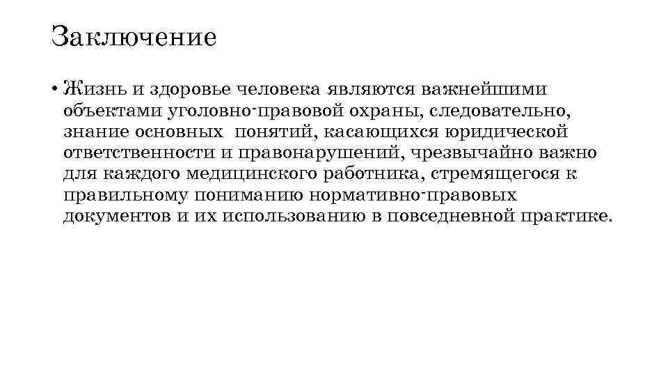 Заключение • Жизнь и здоровье человека являются важнейшими объектами уголовно-правовой охраны, следовательно, знание основных