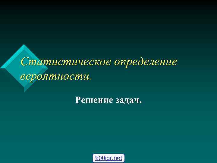 Статистическое определение вероятности. Решение задач. 900 igr. net 